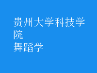 舞蹈學