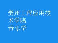 音樂(lè)學(xué)