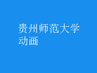 動(dòng)畫