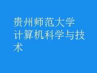 計算機科學與技術