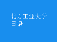 日語