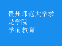 學前教育