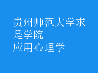 應用心理學