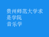音樂(lè)學(xué)