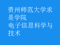電子信息科學與技術(shù)