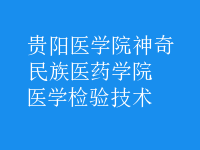醫(yī)學檢驗技術(shù)