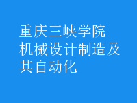 機械設(shè)計制造及其自動化