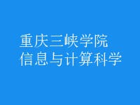 信息與計算科學