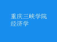 經(jīng)濟學(xué)