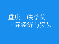 國(guó)際經(jīng)濟(jì)與貿(mào)易