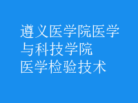 醫(yī)學檢驗技術(shù)