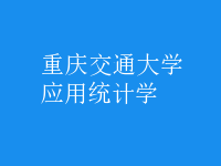 應(yīng)用統(tǒng)計學(xué)