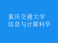 信息與計算科學