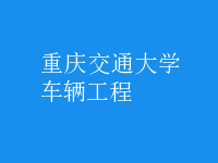車(chē)輛工程
