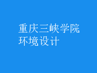 環(huán)境設(shè)計