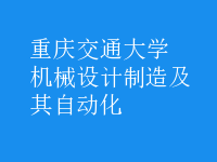 機械設(shè)計制造及其自動化