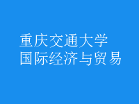 國(guó)際經(jīng)濟(jì)與貿(mào)易
