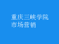 市場營銷