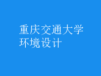環(huán)境設(shè)計