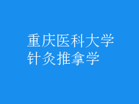 針灸推拿學