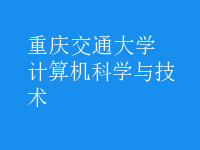 計算機科學與技術
