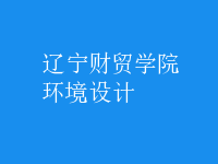 環(huán)境設(shè)計