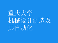 機械設(shè)計制造及其自動化