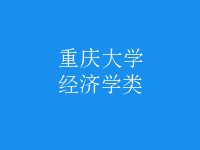 經(jīng)濟(jì)學(xué)類(lèi)