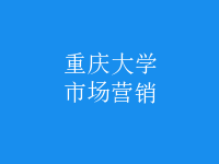市場(chǎng)營(yíng)銷