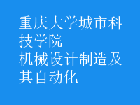 機械設(shè)計制造及其自動化