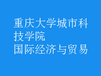 國(guó)際經(jīng)濟(jì)與貿(mào)易