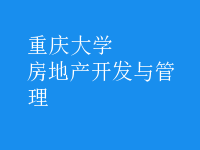房地產(chǎn)開發(fā)與管理