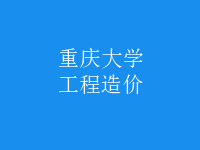 工程造價(jià)