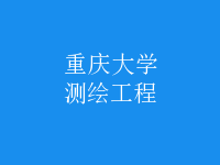 測繪工程