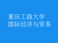 國(guó)際經(jīng)濟(jì)與貿(mào)易