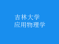 應用物理學
