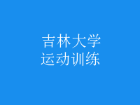 運動訓(xùn)練