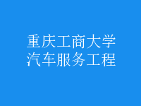 汽車服務(wù)工程