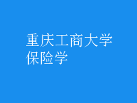 保險(xiǎn)學(xué)