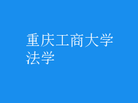 法學