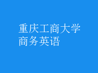 商務英語