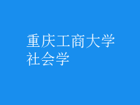 社會(huì)學(xué)