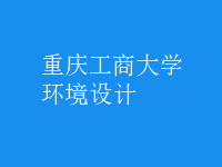 環(huán)境設(shè)計