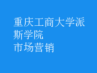 市場(chǎng)營(yíng)銷