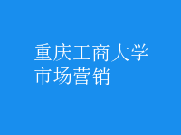 市場(chǎng)營(yíng)銷