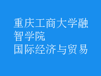 國(guó)際經(jīng)濟(jì)與貿(mào)易