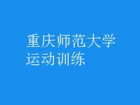 運動訓(xùn)練