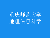 地理信息科學