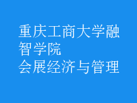 會(huì)展經(jīng)濟(jì)與管理