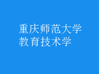 教育技術學